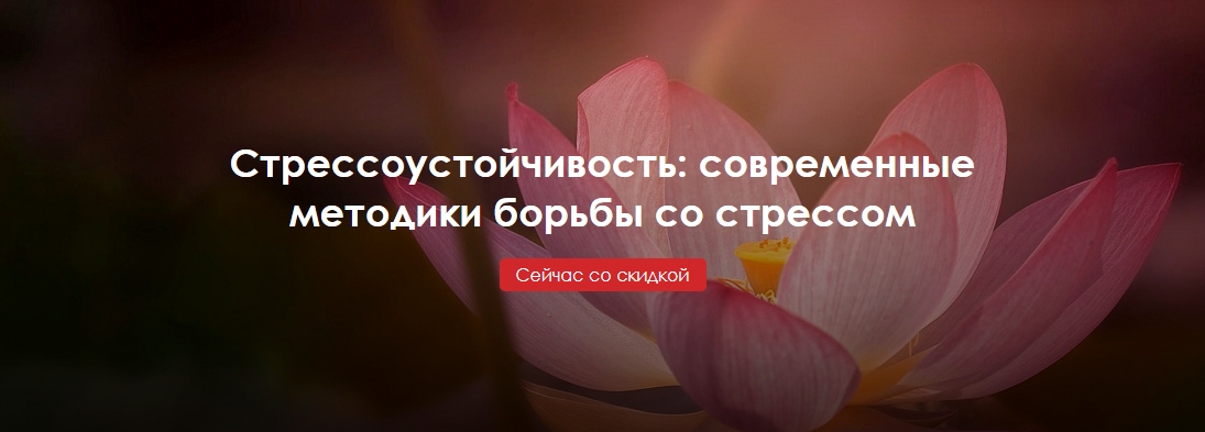 Стрессоустойчивость_ современные методики борьбы с_0.jpg